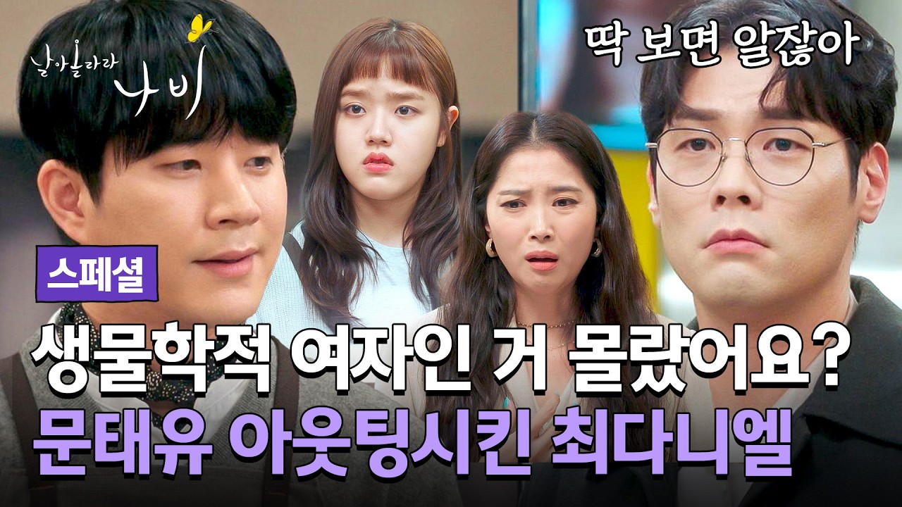 [스페셜] 남자인 줄 알았던 동료의 반전💥 모두 앞에서 문태유가 숨겨온 성별을 밝혀버린 최다니엘 | 날?