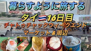 暮らすように旅する タイ🇹🇭16日目 チャトゥチャックマーケット (ドリアン&ココナッツ🥥アイス&タイアイスティーetc) #thailand 