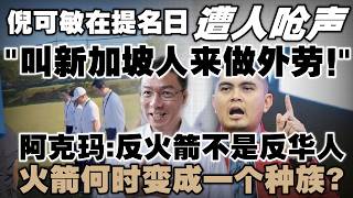Download lagu 倪可敏遭人呛声！国阵支持者当面喊“叫新加坡人来做外劳”   |  阿克玛：反火箭不是反华人火箭何时变成一个种族？ mp3