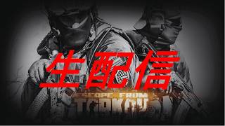 【Escape From Tarkov】PvE  ※PCスペックよろしくないからカクカクだけど頑張って少しだけやってみる!![音声聞こえずらいかも・・・]