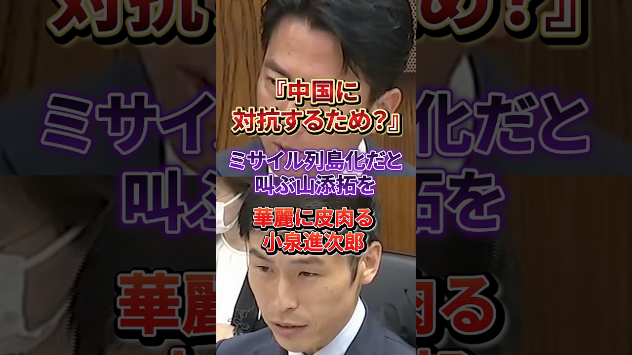 日本の防衛を叩く共産・山添拓をに小泉進次郎が中国の“異常な軍拡”を突きつける#小泉進次郎#共産党#山添拓
