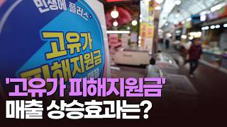 '고유가 피해지원금' 매출 상승효과는? [아침에 PICK] [뉴스퍼레이드]