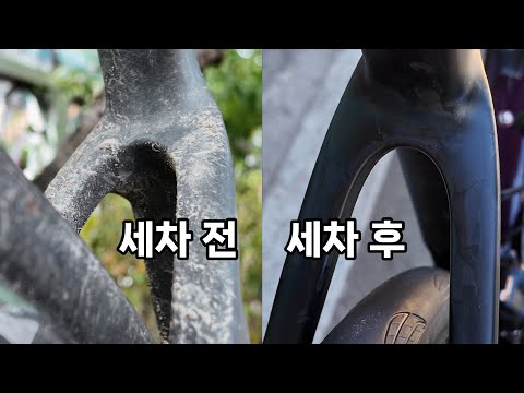 전문가가 해주는 자전거 세차 수준