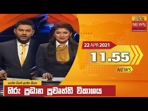 Hiru News 11.55 AM | 2021-04-22