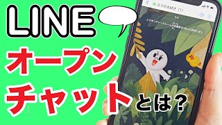スマホのLINEオープンチャットとは?参加・作成・招待の方法まで紹介!
