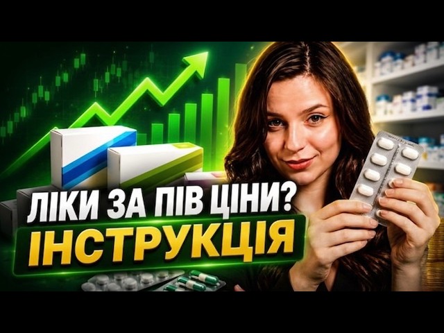 Українські vs імпортні? Що сталося з цінами в аптеках? Пояснюємо, як працює фармацевтичний ринок?