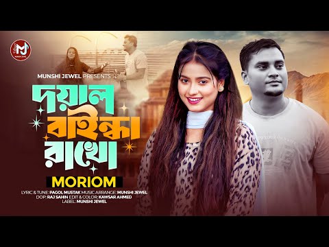 দয়াল বাইন্ধা রাখো | Doyal Baindha Rakho | Munshi Jewel Feat. Moriom | New Folk Song 2025