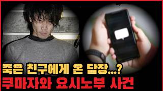 Download lagu [사건사고] 죽은 친구가 답장을 보냈다...? 쿠마자와 요시노부 사건 mp3