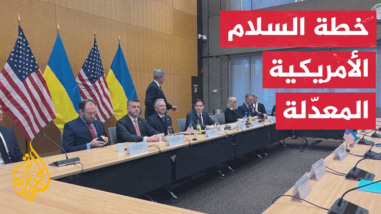 مفاوضات نحو التوصل لتسوية لإنهاء الحرب الروسية على أوكرانيا وتعديلات على خط?