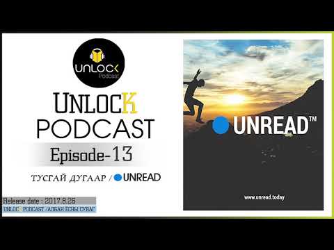 Unlock Podcast Episode #13: Тусгай Дугаар Unread