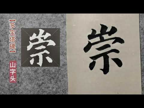 有山的字
