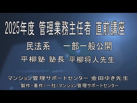 2025管業直前講座前一般公開(民法)