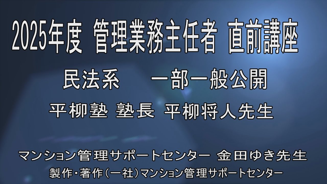2025管業直前講座一般公開（区分所有法・民法）