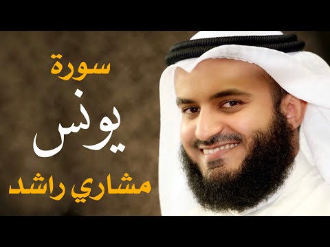 سورة يونس 2004م 1425هـ الشيخ مشاري راشد العفاسي Surah Yunus Mishary Alafasy