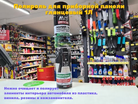 Миниатюра изображения товара Полироль для пластика AVS AVK-094 / A07213S (1000мл)
