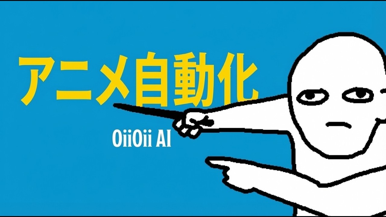 アニメ特化の最強エージェント「OiiOii AI」で短編ストーリーを作ってみた
