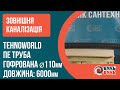 Труба гофрована 110х6,0 SN8 з раструбом,муфтой та ущільнювачем TEHNO WORLD