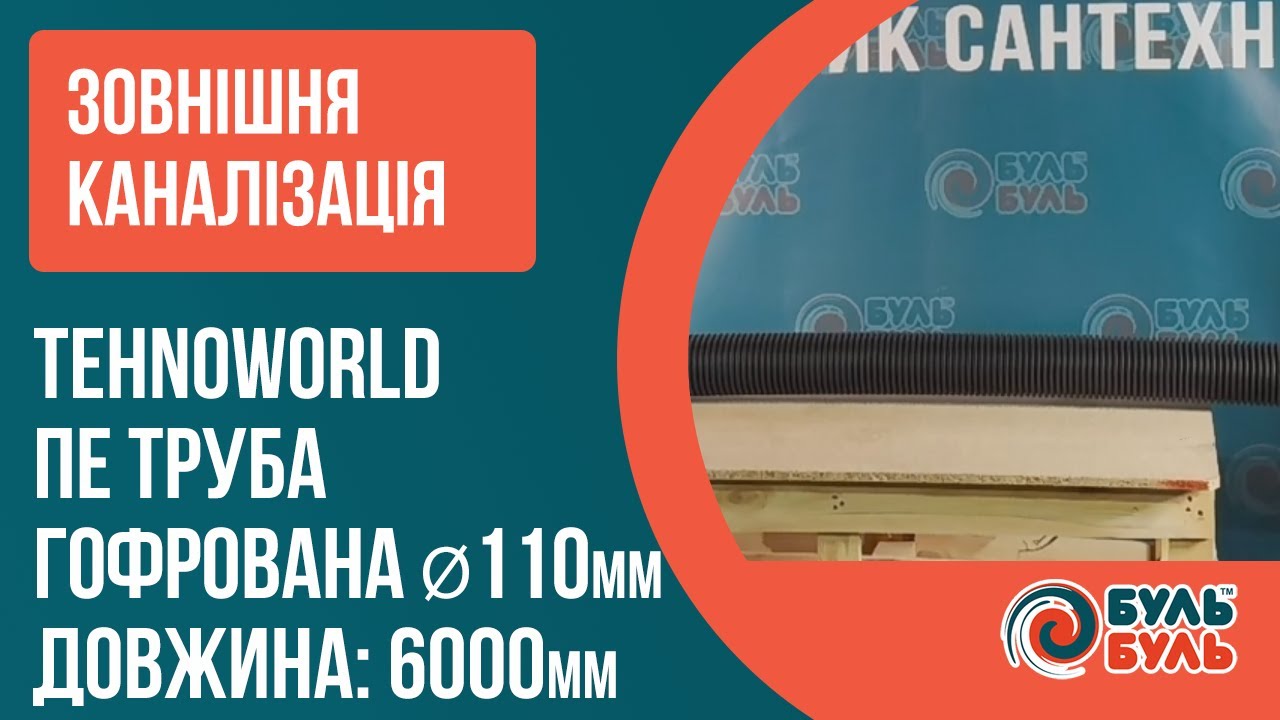 Труба гофрована 110х6,0 SN8 з раструбом,муфтой та ущільнювачем TEHNO WORLD