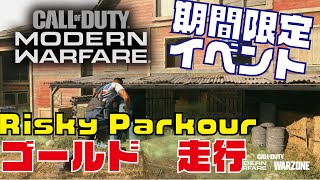 COD MW 夏の熱戦 Risky Parkour[ゴールド] games of summer [GOLD] 3stars