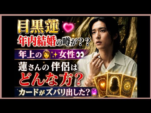 目黒蓮さん🌟一般女性と結婚の噂??年内に🦻?目黒蓮さんのパートナーはどんな人??占うよ🔮#アストロダイス #オラクルカード#タロット#目黒蓮#SnowMan