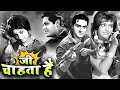 जी चाहता है Ji Chahta Hai 1964 Old Superhit Blockbuster Hindi Movie Joy Mukherjee 