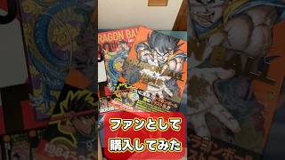 めちゃくちゃ欲しかった　ドラゴンボール超画集、超史集を購入してみた　#dragonball #ドラゴンボール  #鳥山明