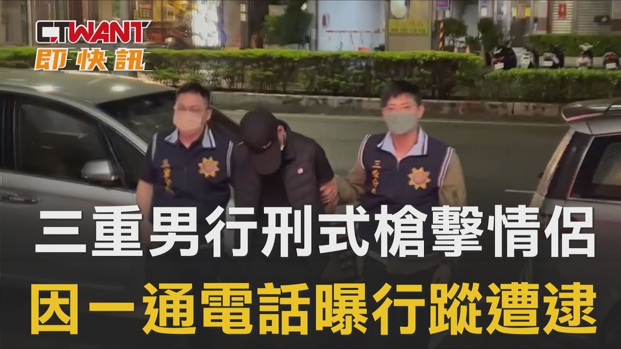 圖說-三重男行刑式槍擊情侶　因一通電話曝行蹤遭逮　