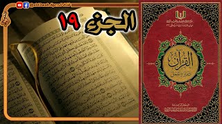 القرآن تدبر وعمل ج19 | من سورة الفرقان الآية 21 إلى سورة النمل الآية 55 image