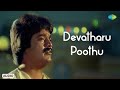 Devatharu Poothu Audio Song Engane Nee Marakkum Sankar Menaka Shyam