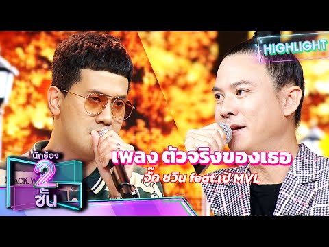 ตัวจริงของเธอ - จั๊ก ชวิน feat.เป้ MVL | นักร้อง 2 ชั้น