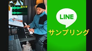 LINEの音でビート作ってみた