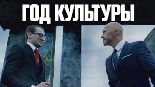 «Год Культуры». Серия 1. Премьера! Исправительно-трудовая комедия
