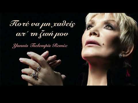 Μαρινελλα - Ποτε να μη χαθεις απ τη ζωη μου (Remix by Yannis Tselempis)