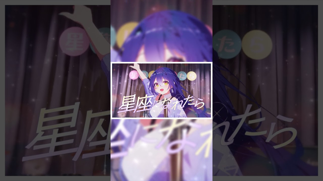 星座になれたら / エトラ(Cover) #結束バンド #歌ってみた #ぼっちざろっく  #shorts