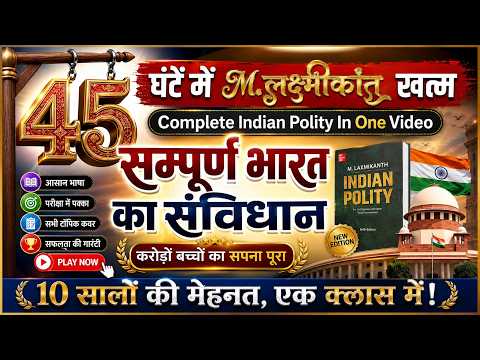 मात्र 45 घंटे में सम्पूर्ण संविधान || Complete Indian Polity in One Video | complete  M. Laxmikanth