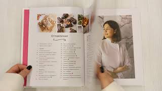 Видео о книге Заботливые рецепты. 50 десертов с пониженным содержанием сахара