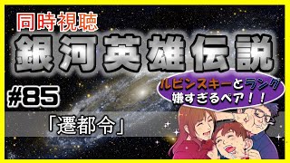 【同時視聴 / 銀河英雄伝説 本伝】第85話 「遷都令」 を完全初見してこうじゃないか！【銀英伝】