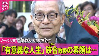 Download lagu 【㊗️ノーベル化学賞】実験への熱「慎重さと大胆さの二面性」硤合氏への祝福あふれる/生命の起源に迫る研究　硤合さんの“快挙”とは？──ニュースライブ（日テレNEWS LIVE） mp3
