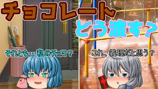 ｛ゆっくり茶番｝　　渡し方が最高なバレンタインチョコなんて味がどうであれ最高に決まっている！