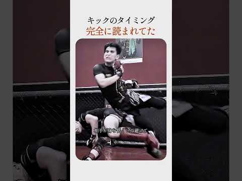 キックのタイミング 完全に読まれてた