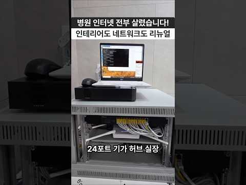 남양주 의원 리모델링 후 네트워크 재구성 완료 ..허브랙 설치부터 전체 인터넷 구축까지~