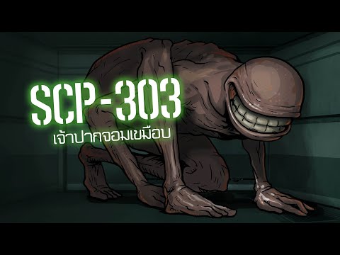 SCP-303 เจ้าปากจอมเขมือบ | ep.14