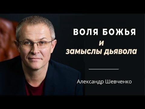 Воля Божья и замыслы дьявола Александр Шевченко