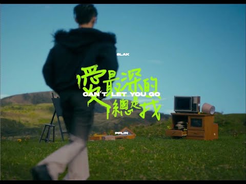 8lak ft.PPlin【愛最深的總是我Can’t Let You Go】(Official Music Video)