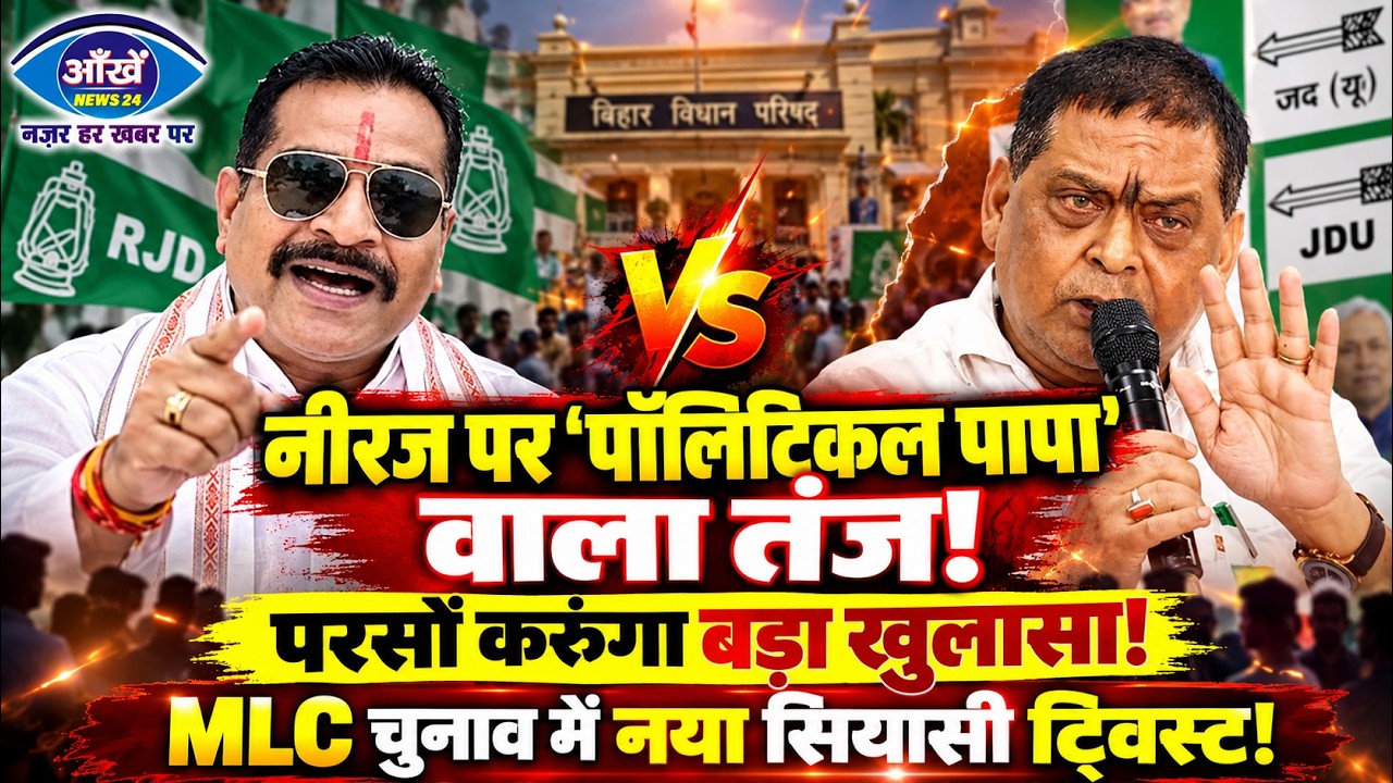 बिहार की सियासत में भूचाल, विधान परिषद चुनावों के बीच सत्ता पक्ष में मची भारी कलह।