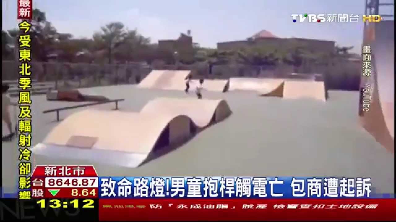 致命路燈！男童抱桿觸電亡　包商遭起訴