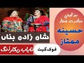 Haseena Mumtaz Shahzada Bunna