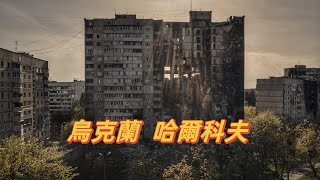 [問卦] 有沒有戰時烏克蘭哈爾科夫的街道比台北還乾淨的