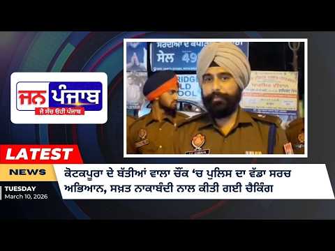 ਕੋਟਕਪੂਰਾ ਦੇ ਬੱਤੀਆਂ ਵਾਲਾ ਚੌਂਕ ‘ਚ ਪੁਲਿਸ ਦਾ ਵੱਡਾ ਸਰਚ ਅਭਿਆਨ, ਸਖ਼ਤ ਨਾਕਾਬੰਦੀ ਨਾਲ ਕੀਤੀ ਗਈ ਚੈਕਿੰਗ