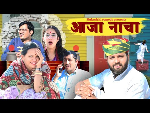 आजा नाचा // rajasthani haryanvi comedy // mukesh ki comedy